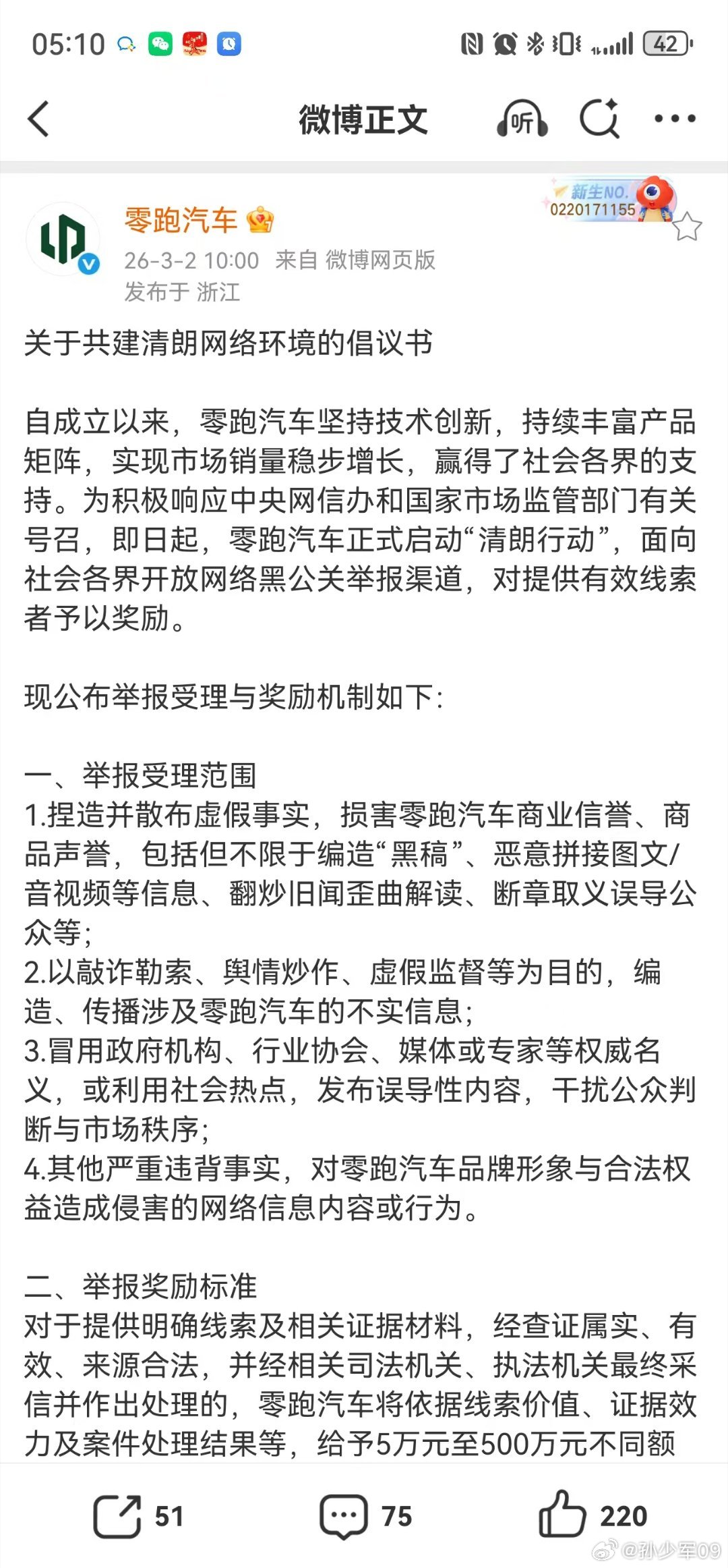 零跑发布网络清朗倡议书，公布举报受理和奖励机制零跑算是最闷声卖车了，也要发倡议书
