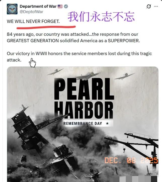 美国对日本语境大变！
五角大楼/美国战争部突然发出【永不遗忘珍珠港】的春秋笔法海
