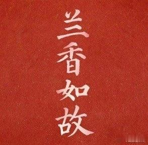 兰香如故超前点播剧粉期待的超前点播上线，抢先追剧直面许兰香的重重难关，看她在风雨
