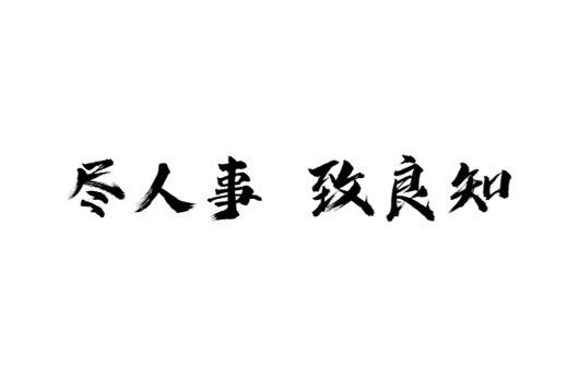 教育不是没有教不好的孩子，只有不会教的老师，教育具有长期性，不可能立竿见影，老师