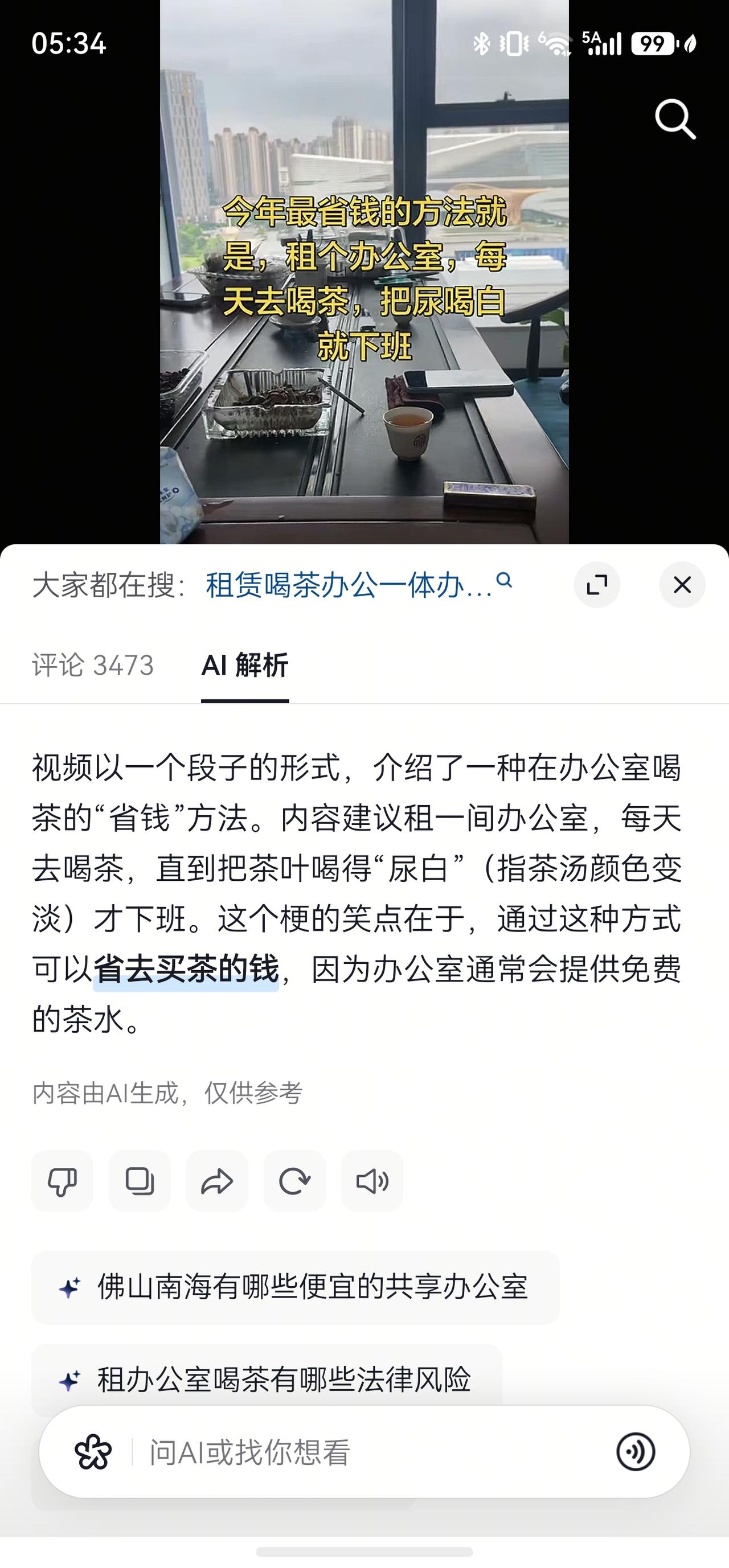 豆包ai完全曲解了租办公室喝茶到下班的真实意境