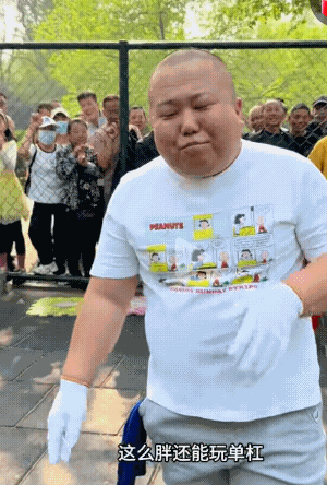 确实是厉害！240斤还能玩单杠。

不过我看到的公园的单杠上的说明，体重是限制在