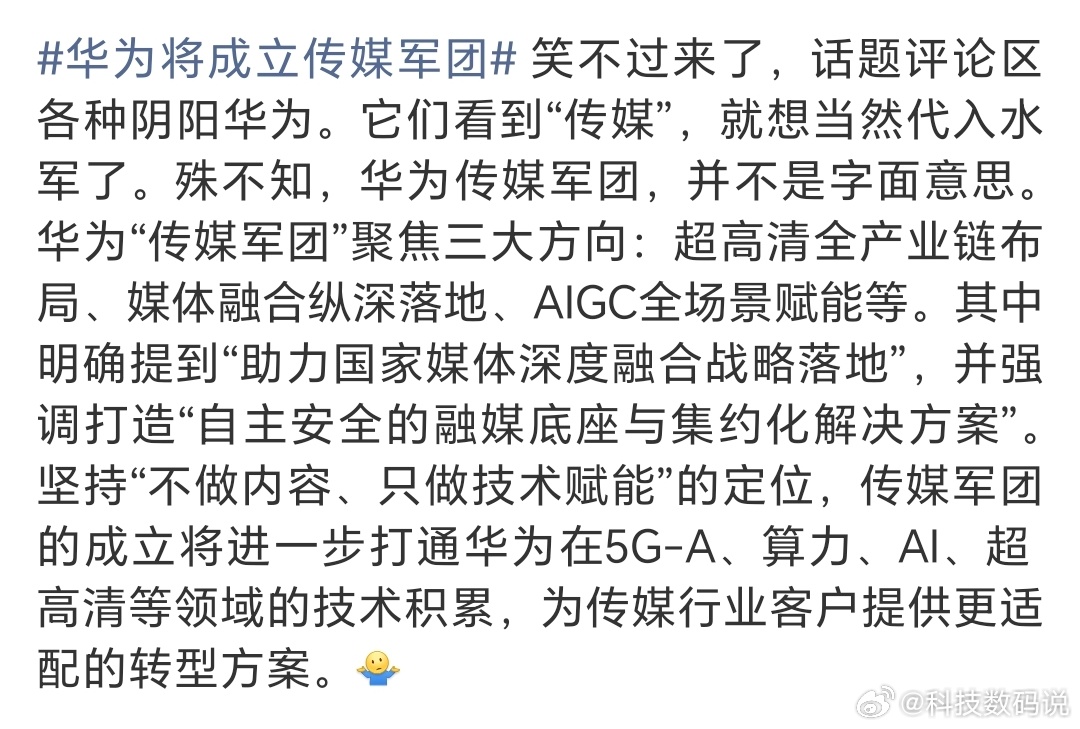 华为将成立传媒军团水军看到传媒二字就以为和他自己一样一堆人开始阴阳怪气了没文化真