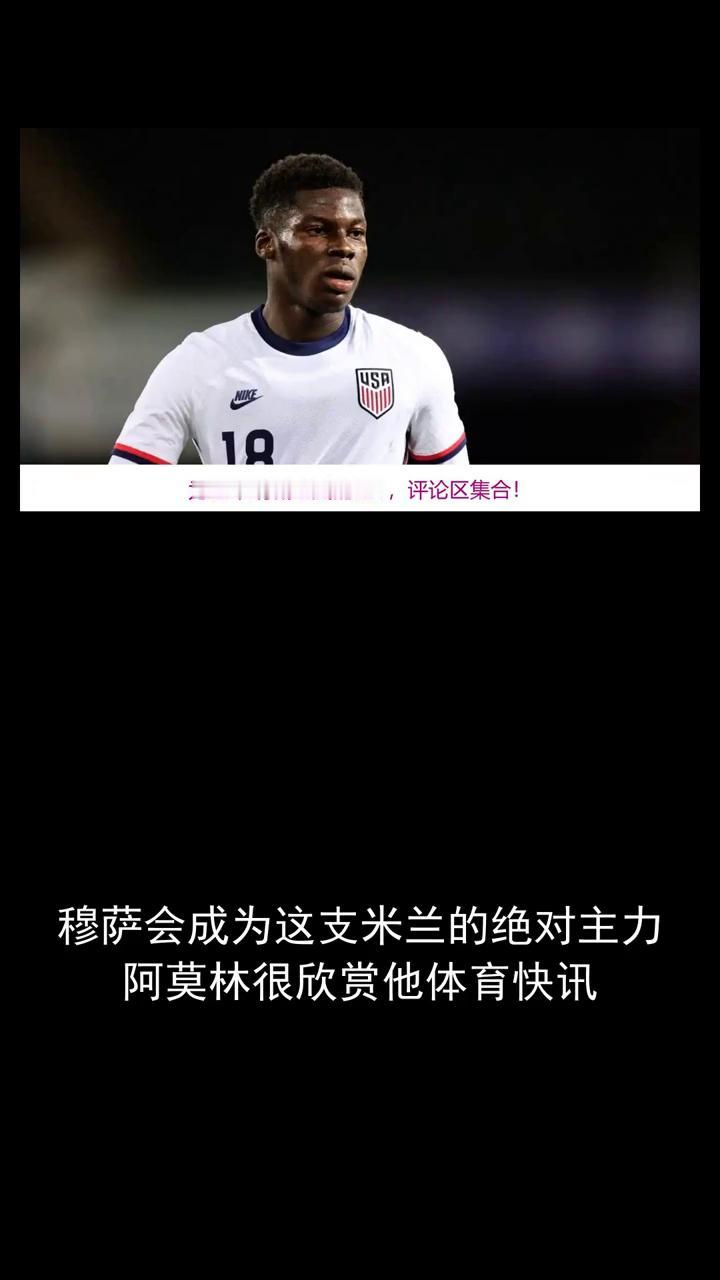 穆萨会成为这支米兰的绝对主力，阿莫林很欣赏他。
在意甲诸强紧锣密鼓的转会布局中，