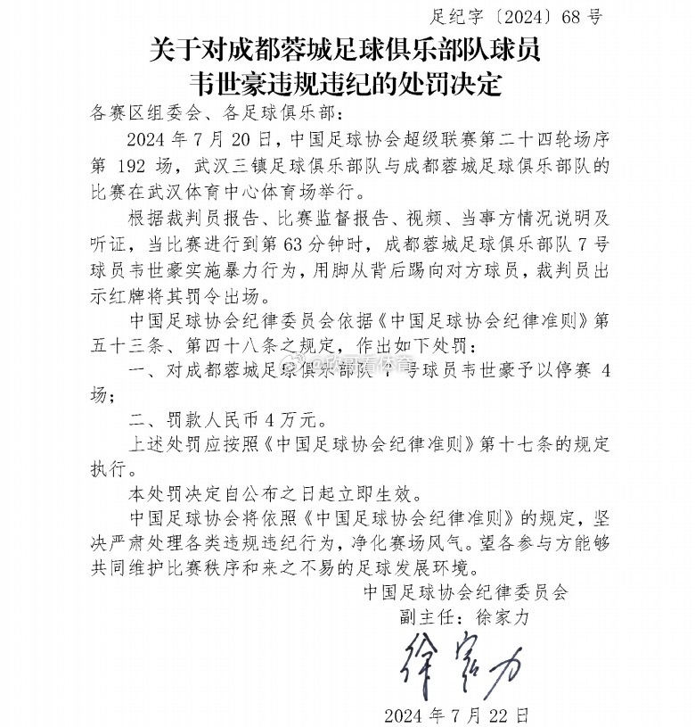 成都蓉城球员韦世豪在替补上场后怒踹邓涵文被主裁红牌罚下。赛后韦世豪也通过社媒予以