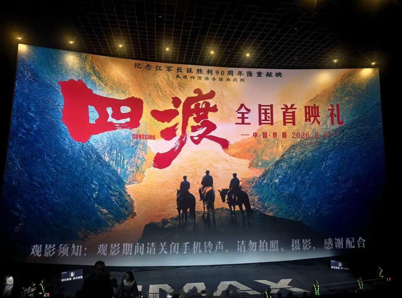 高考结束后，送给莘莘学子及全国观众的大礼。6月9日，又一红色经典电影《四渡》在贵