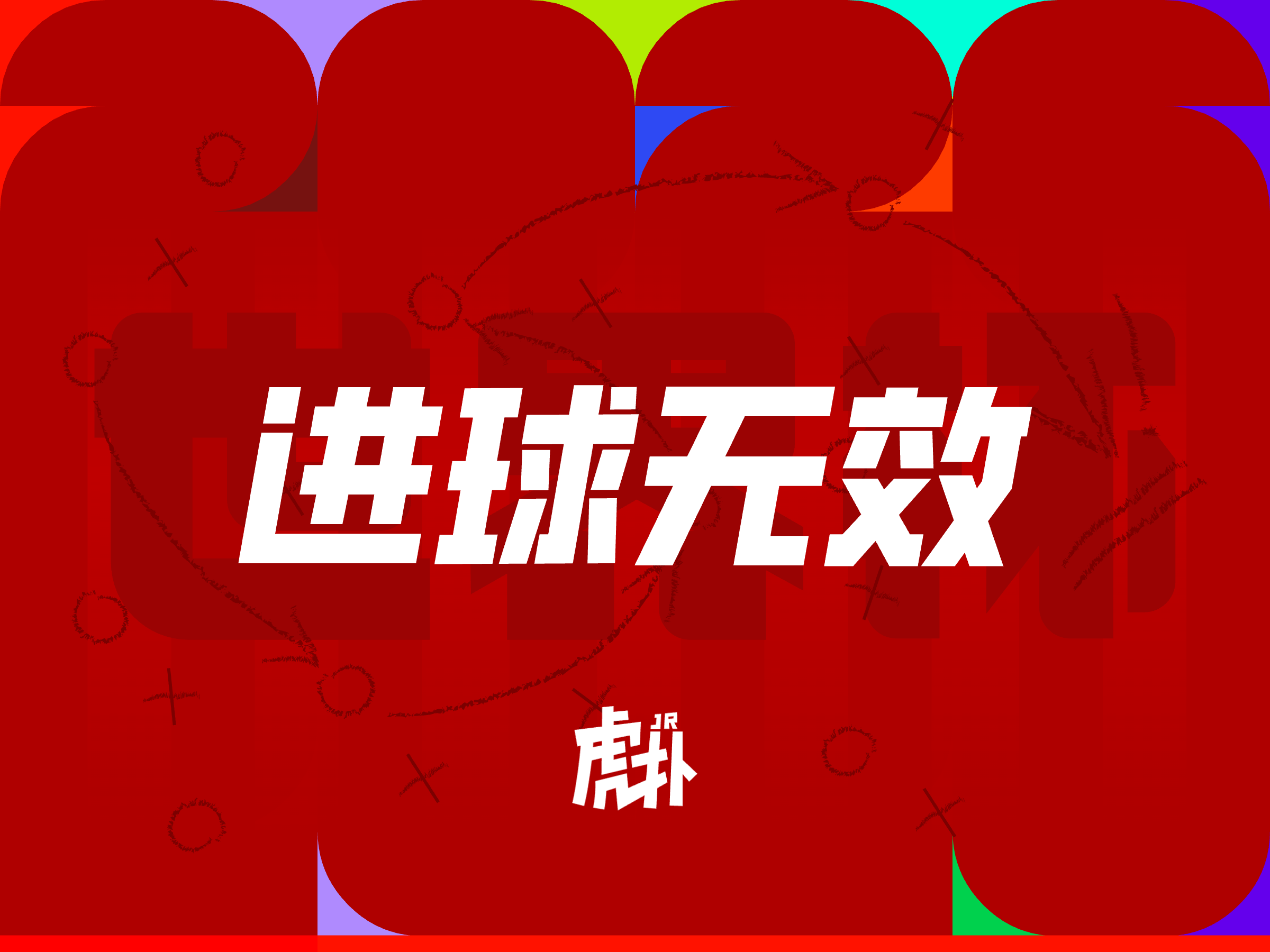 法雷斯-沙伊比左路低射破门，同样因为越位被吹罚无效