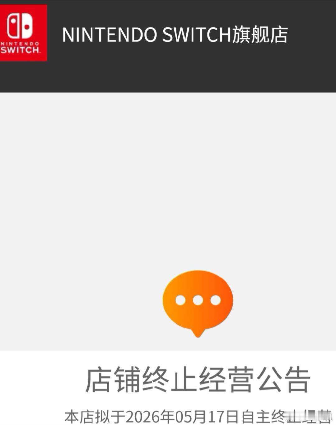 国行 NINTENDO SWITCH 天猫旗舰店今起自主终止经营 