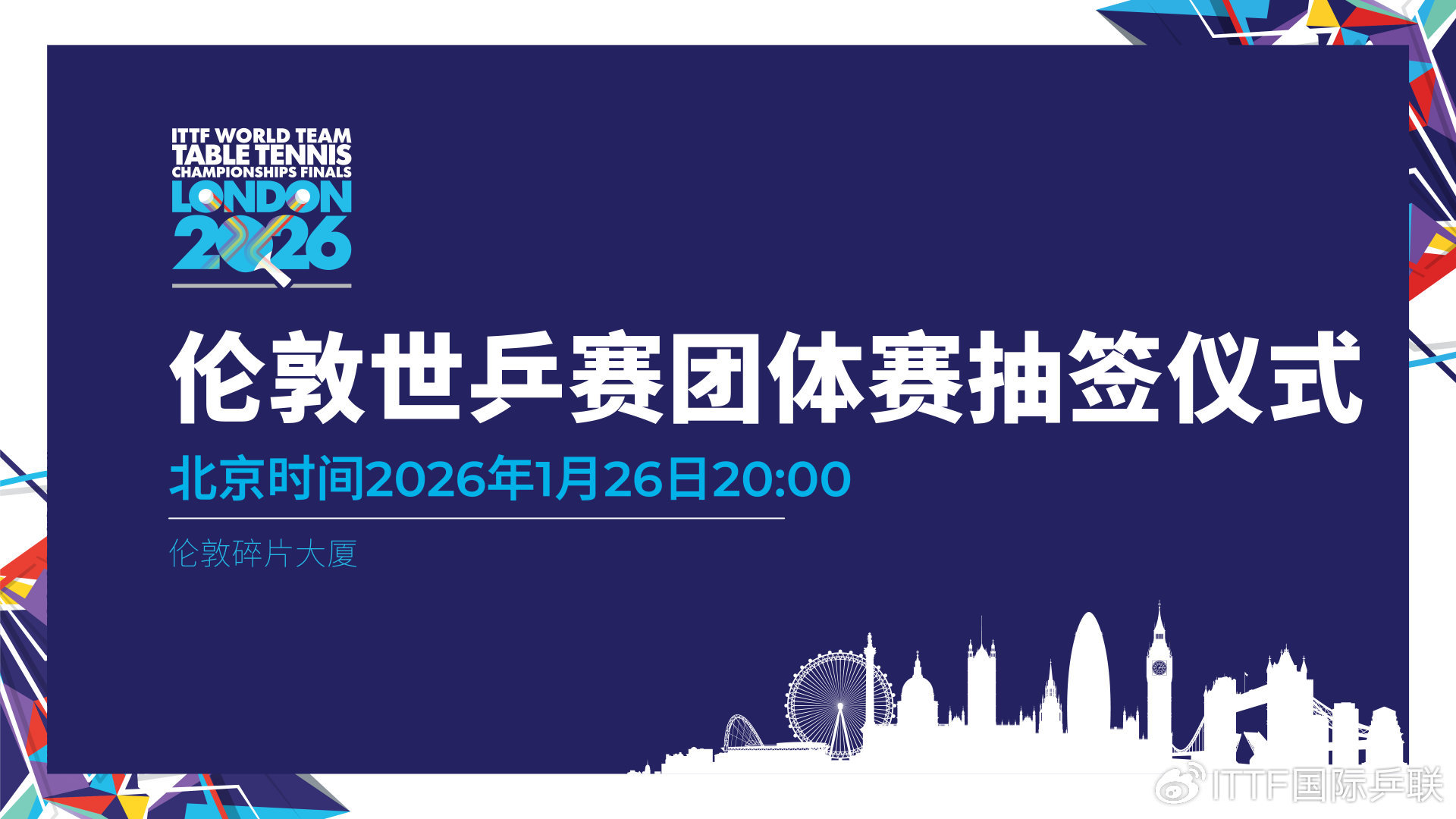 #伦敦世乒赛抽签仪式1月26日举行#2026年伦敦世乒赛团体赛将于4月28日至5