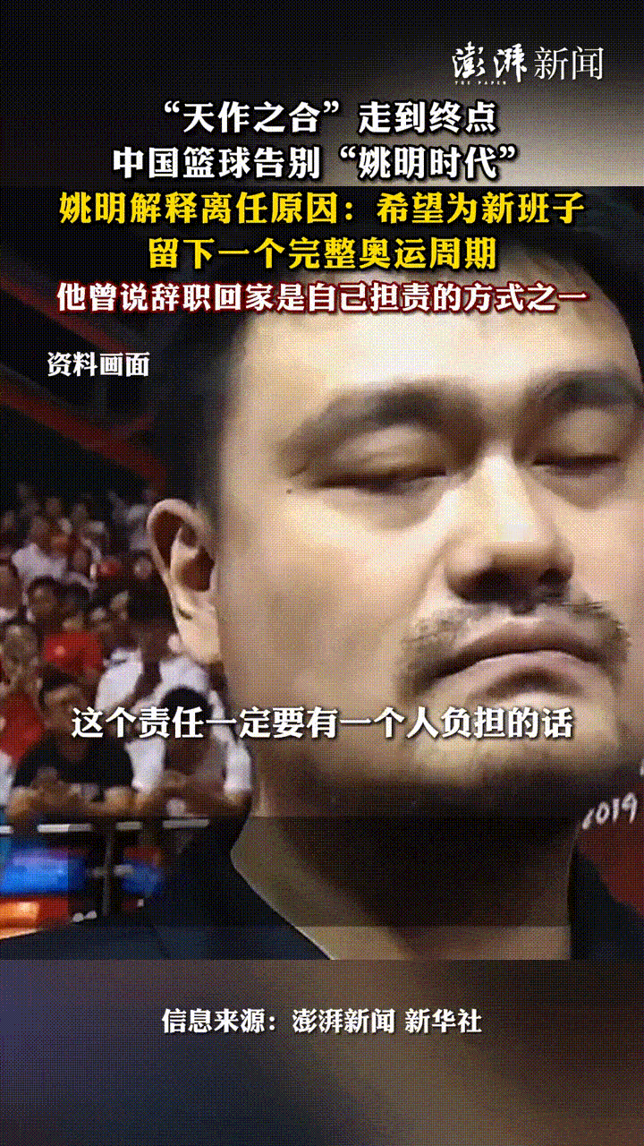 “天作之合”走到终点，中国篮球告别“姚明时代”，姚明解释离任原因：希望为新班子留
