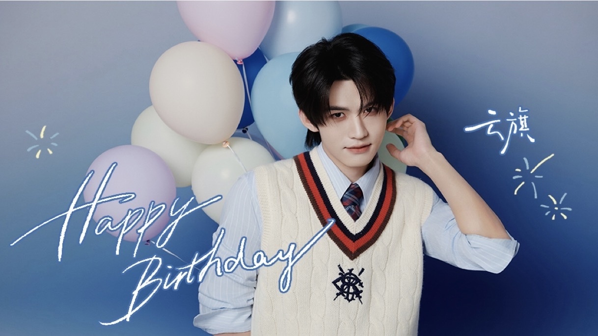 云旗生日照 🌌和光 云旗 To：一岁有一岁的味道一站有一站的风景愿你无忧无虑愿