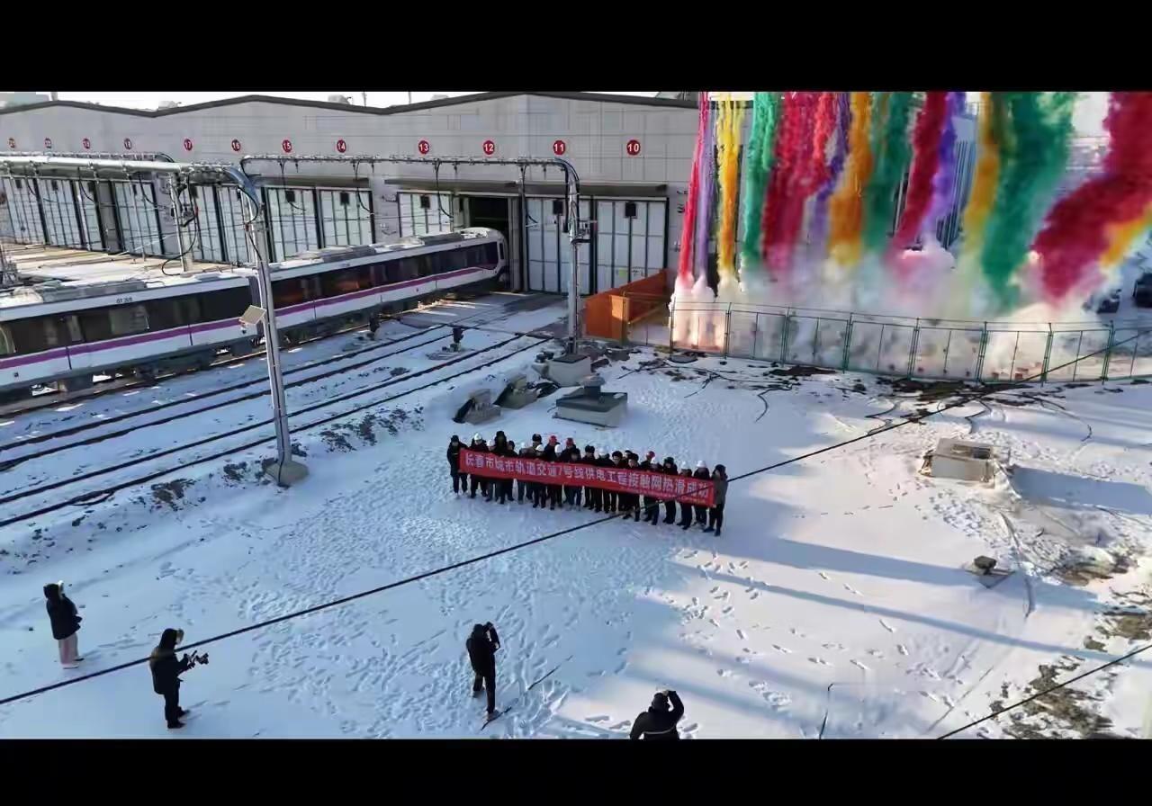 长春轨道交通7号线热滑成功！
生活美学 日常文案 人生的意义 每天都有值得记录的