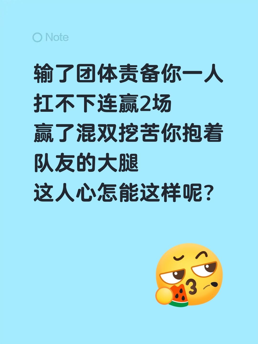 输了团体责备你一人扛不下连赢2场
赢了混双挖苦你抱着队友的大腿
这人心怎能这样呢