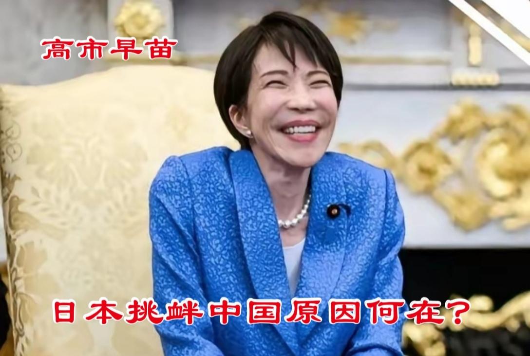 日本人缘何要跟中国过不去？
2015年12月，日本首相高市早苗在国会咨询答辩时，