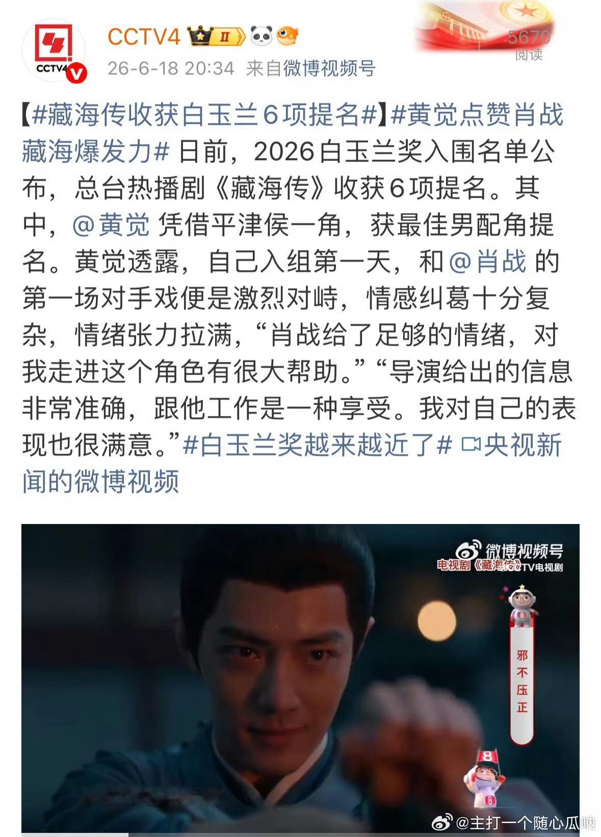 官媒：肖战藏海传白玉兰6项提名，静待花开！ 
