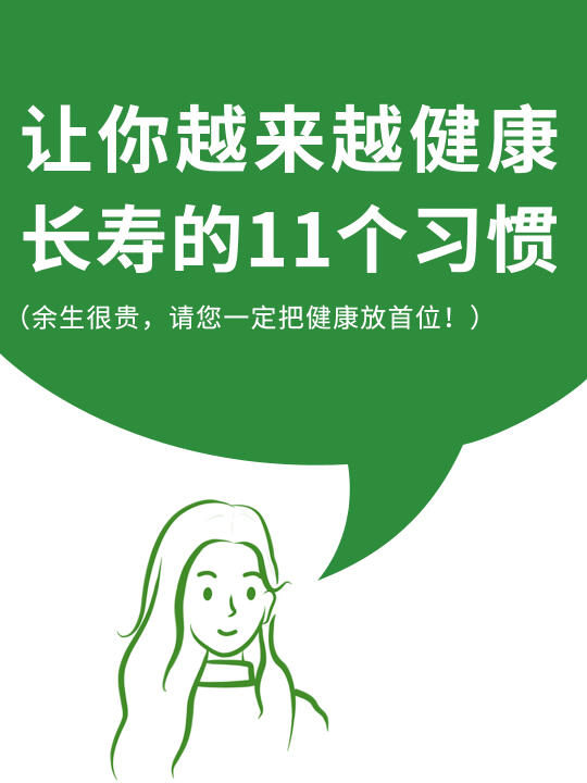 让你身体越来越“健康长寿”的11个好习惯