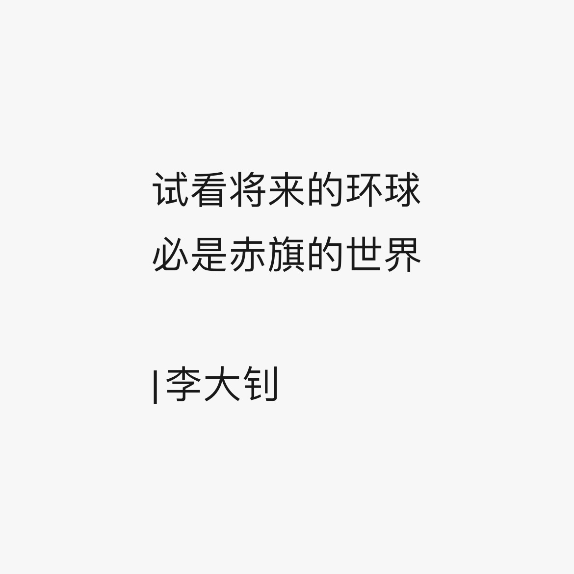 以青年之我创造青春之家庭青春之国家青春之民族青春之人类青春之地球青春之宇宙资以乐