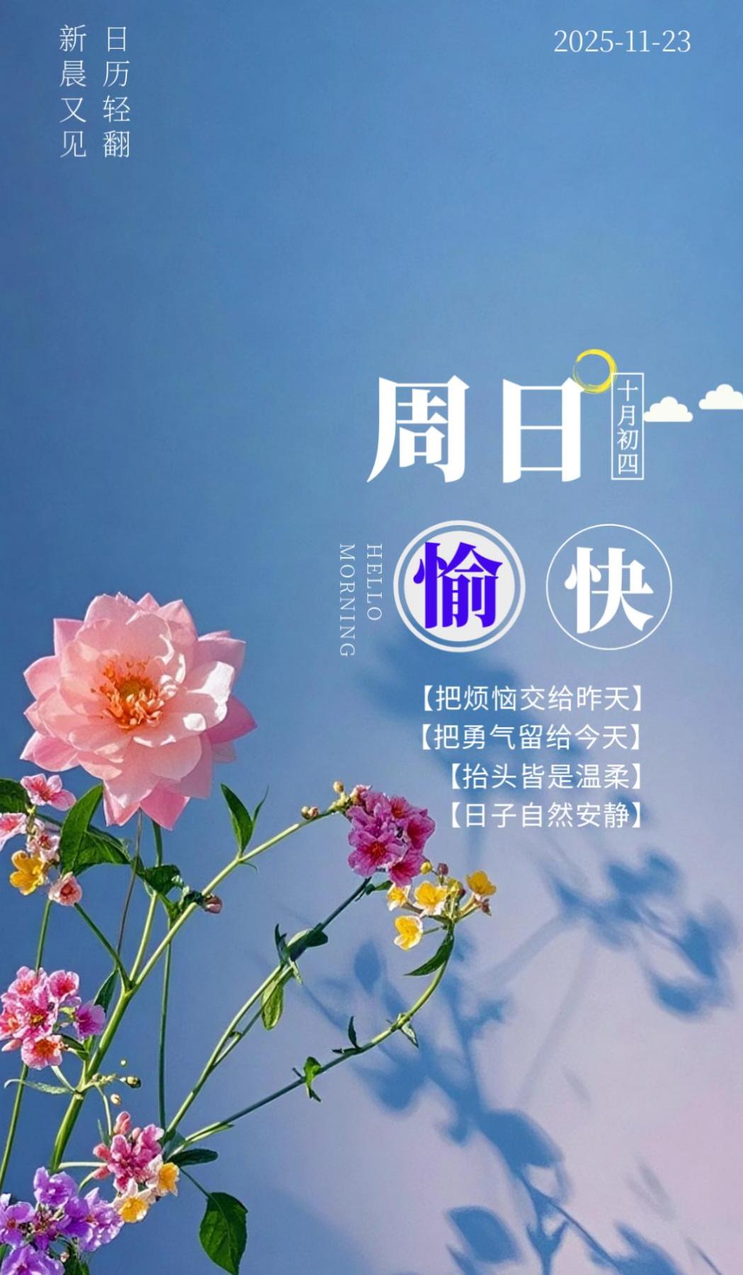 新的一天，从周日早安开始，愿你抛开所有忙碌与烦恼，去拥抱自然的清风，带着热爱出发