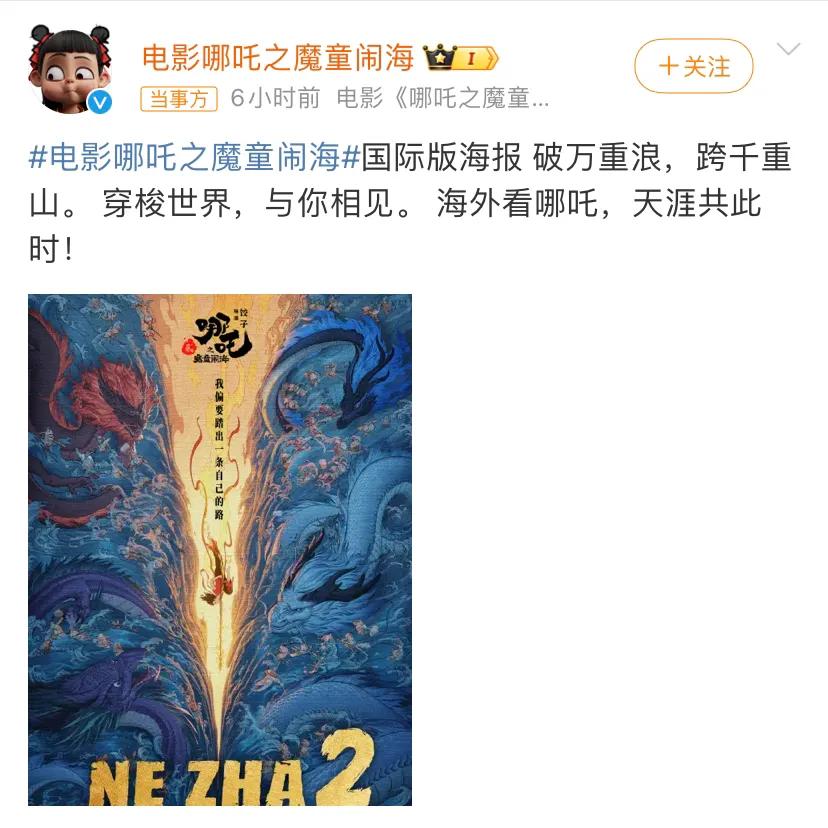 2月13日，《电影哪吒之魔童闹海》发布国际版海报：破万重浪，跨千重山。 穿梭世界