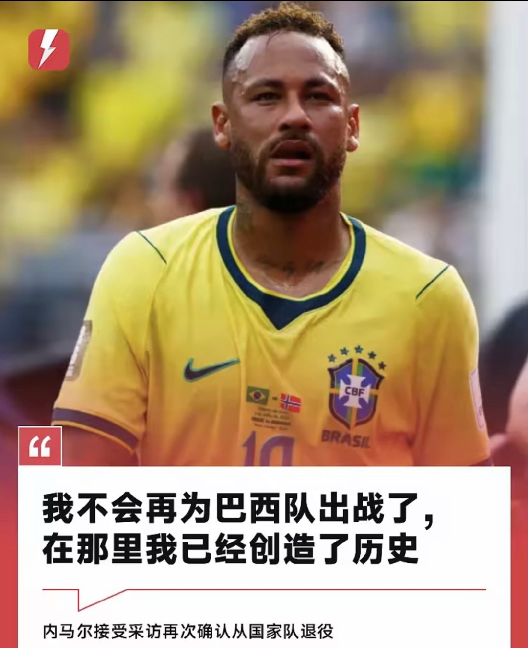 内马尔宣布退出巴西国家队34岁的内马尔亲口确认，不再为巴西国家队出战。 