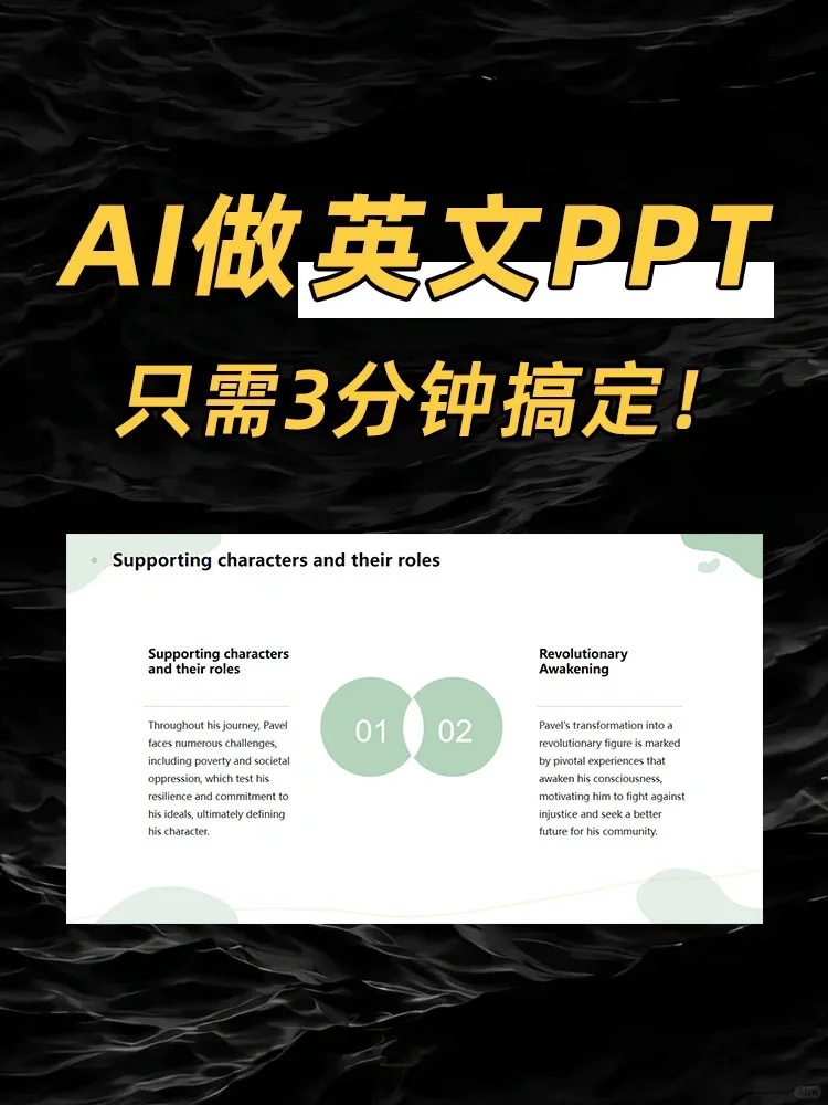 AI做英文PPT，只需3分钟搞定!