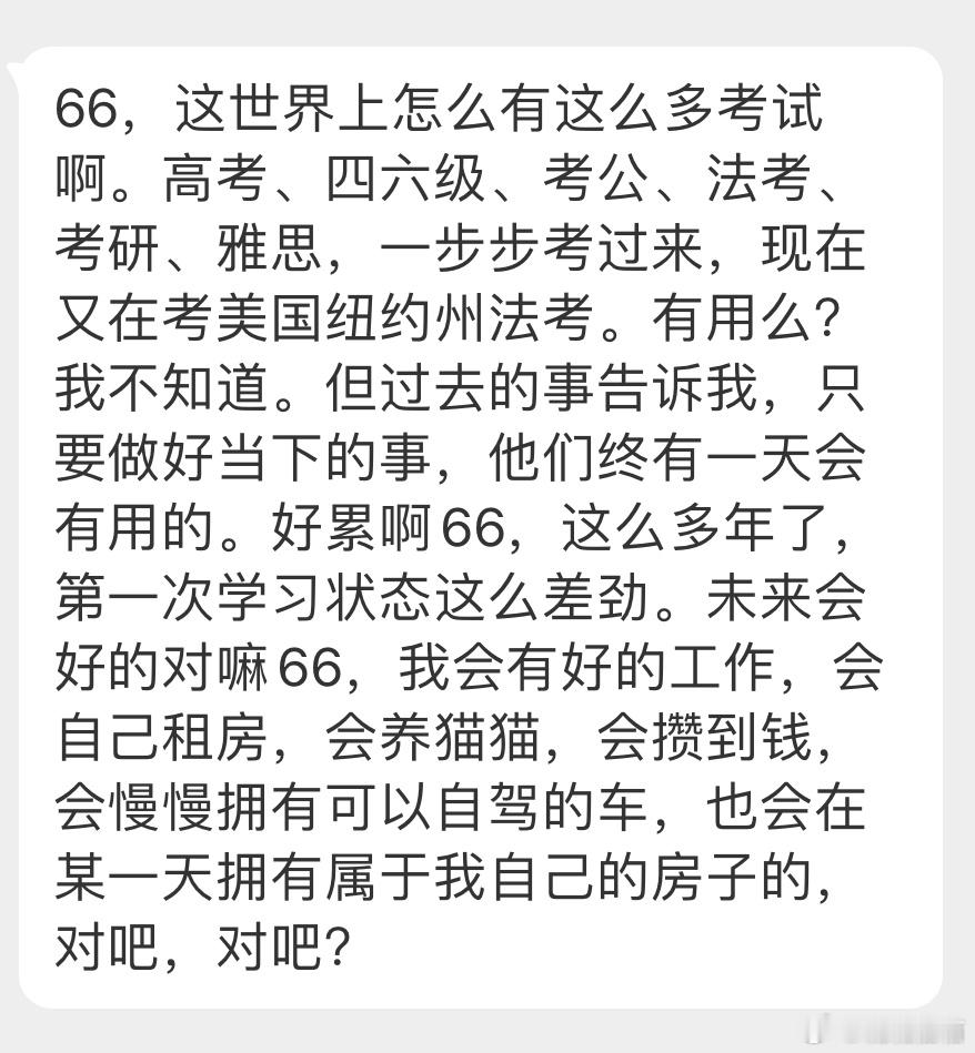 “这世界上怎么有这么多考试啊。高考、四六级、考公、法考、考研、雅思，一步步考过来