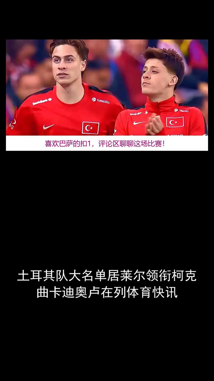 土耳其队大名单居莱尔领衔，柯克曲、卡迪奥卢在列。
分享体育新闻，关注我们，喜欢巴