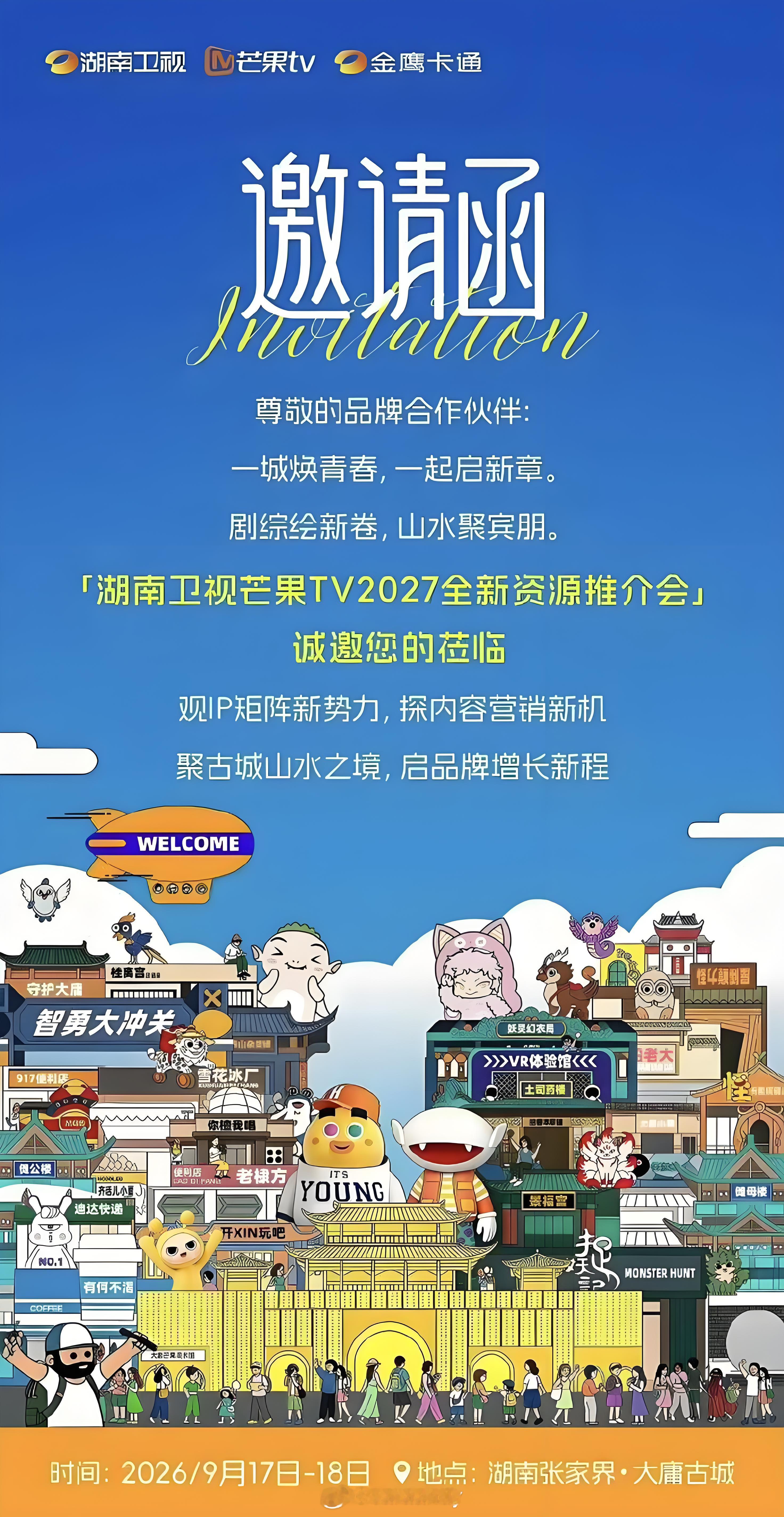 ◆  湖南卫视｜芒果TV◆  2027全新资源推介会◆  09-17~09-18