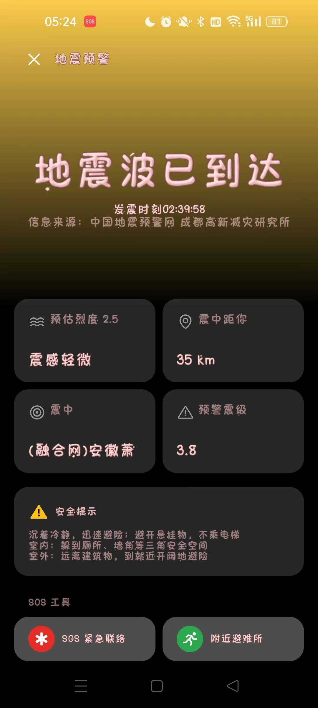 凌晨2️⃣点3️⃣9️⃣秒手机提示SOS[恐惧]徐州的亲人们感觉到了吗🙀