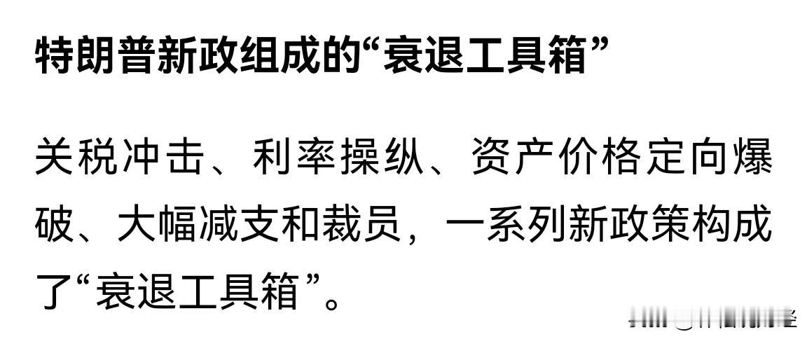 新词，衰退工具箱。特朗普主动开启“衰退工具箱”，力求让美国再次伟大。不觉得怪怪的