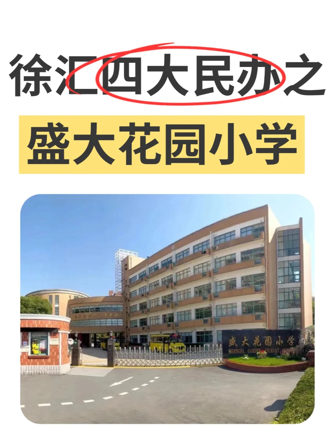鸡血氛围拉满——徐汇四大民办之盛大花园
