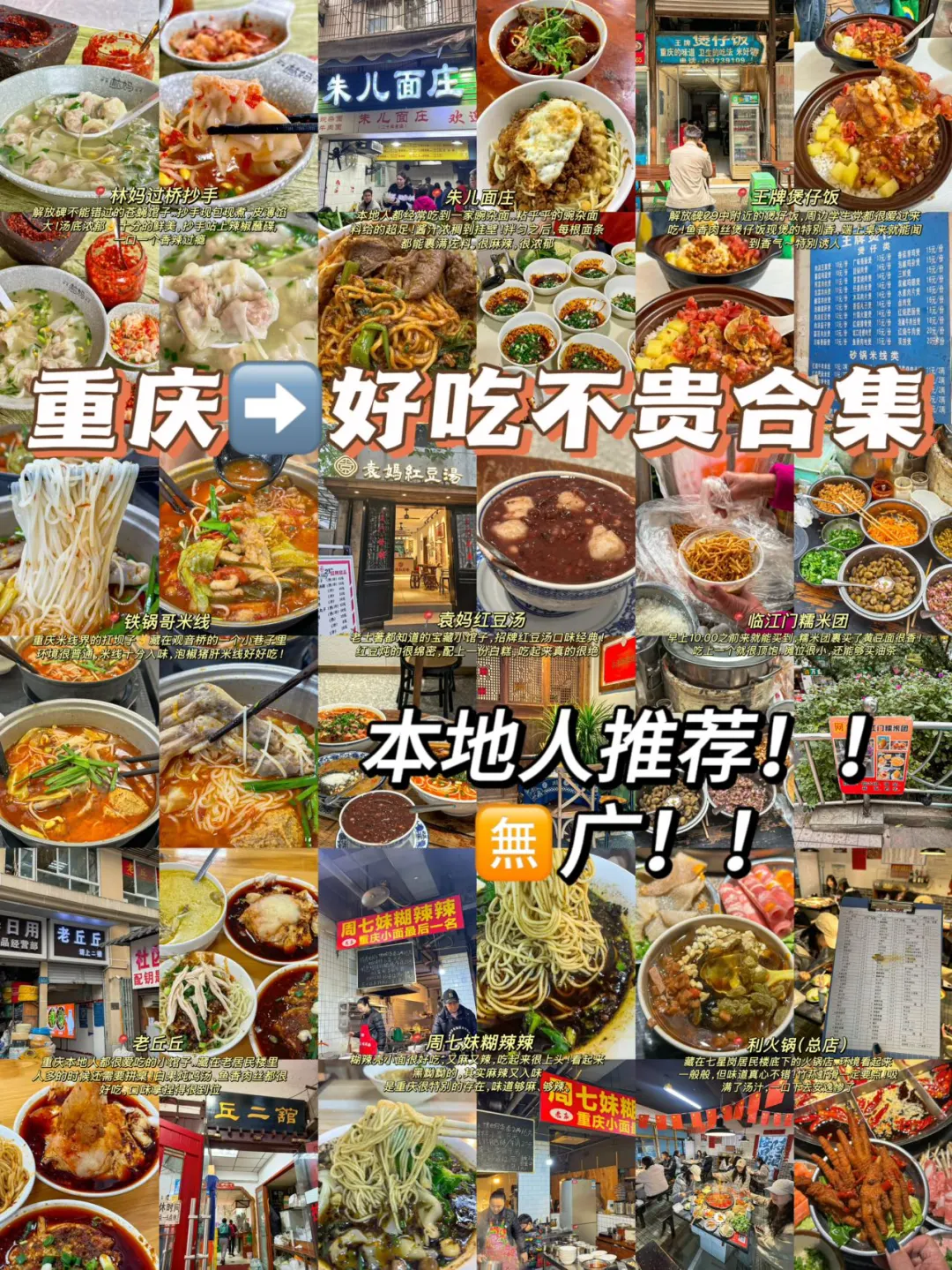 重庆📍好吃不贵合集（13家！