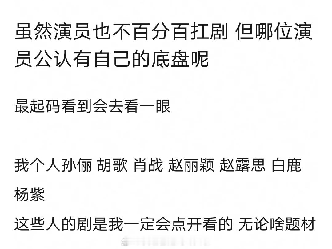 哪位演员有公认的扛剧底盘？最起码看到都有兴趣看一眼[思考][思考][思考] ​​