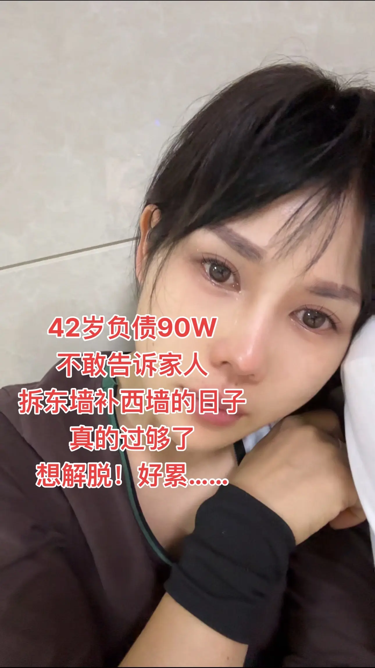 负债后如果不是身后有家人，活着我都嫌烦！好累……