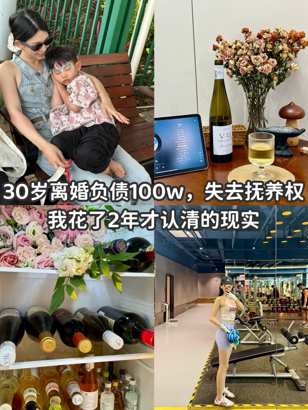30岁离婚负债100w失去抚养权，两年后…