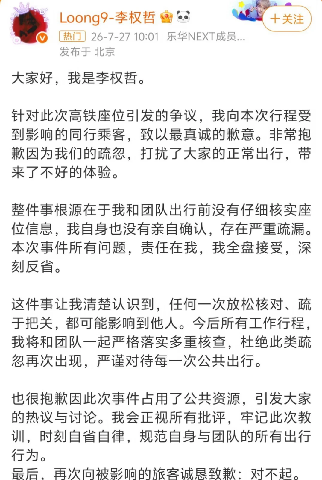 李权哲高铁占座事件时间线