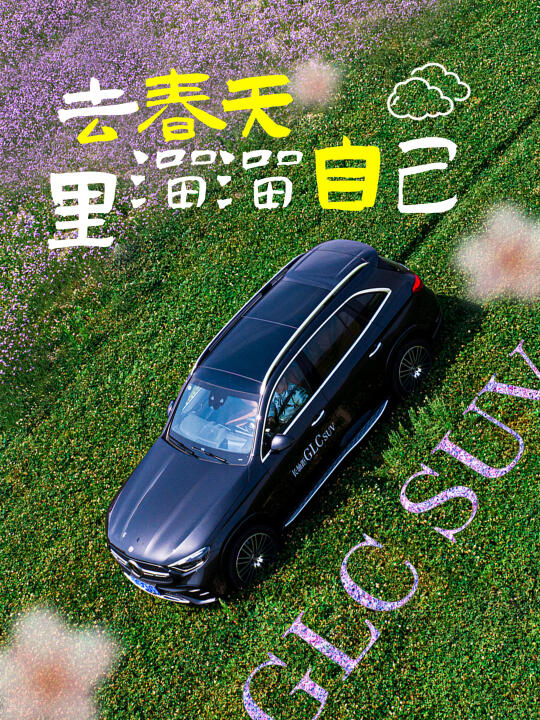 GLC的春日颜霸人设，拿捏的太稳了叭