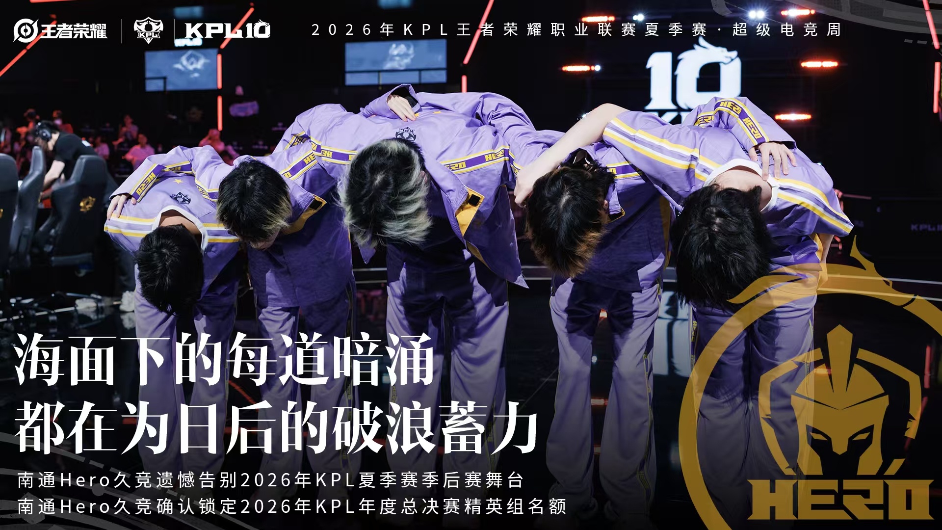 很遗憾Hero将告别2026KPL夏季赛季后赛舞台，同时锁定年总名额，期待在年总