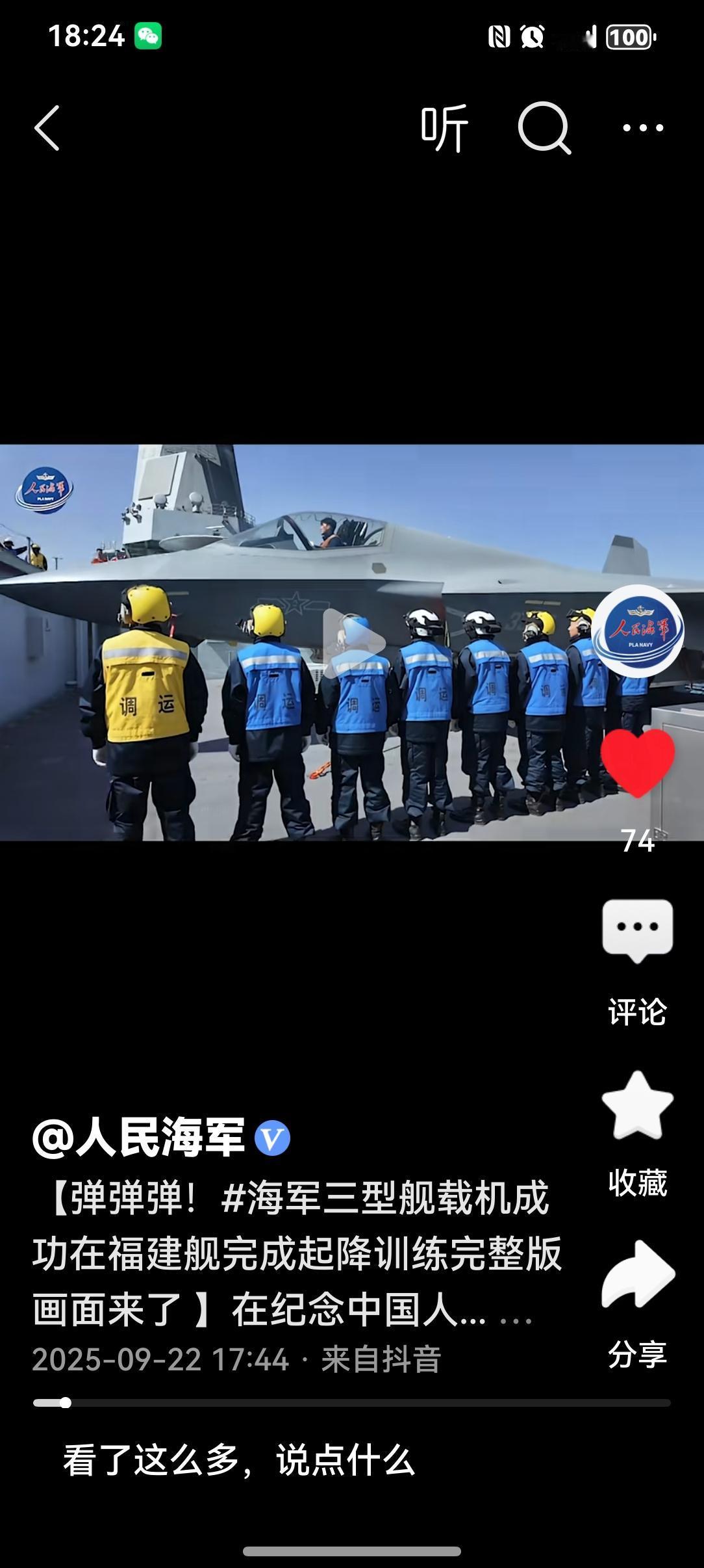 福建舰电磁弹射视频公开
据人民海军消息，歼15，歼35，空警600等多种新型战机