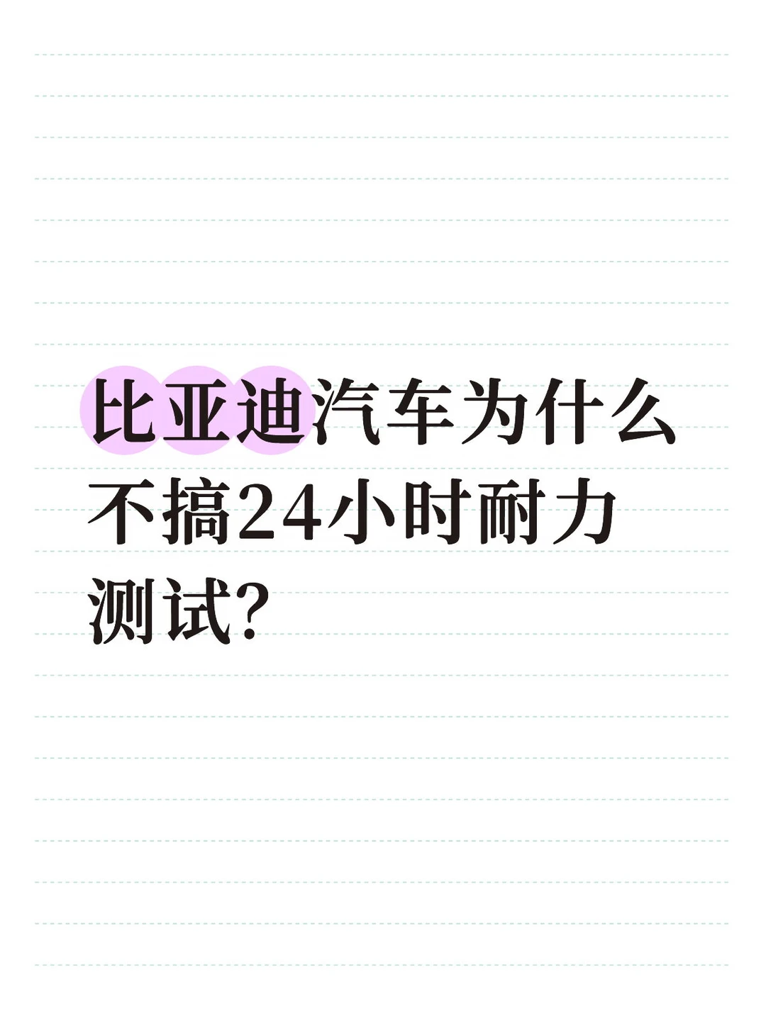 比亚迪汽车为什么不搞24小时耐力测试？