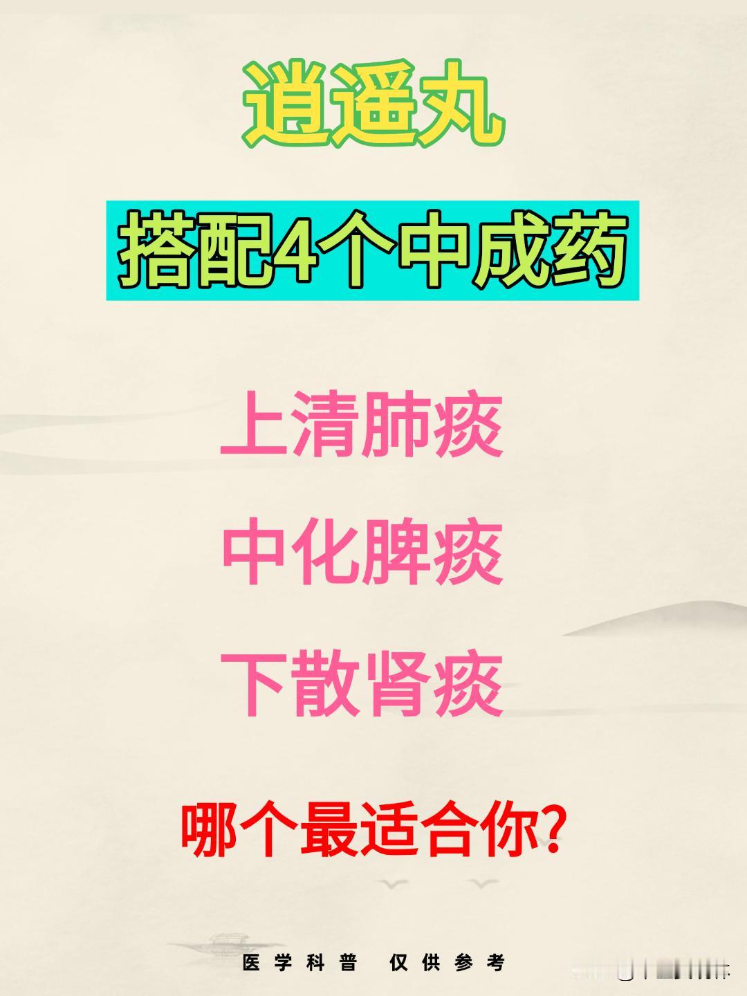 逍遥丸，搭配4个中成药，上清肺痰，中化脾痰，下散肾痰，哪个最适合你?