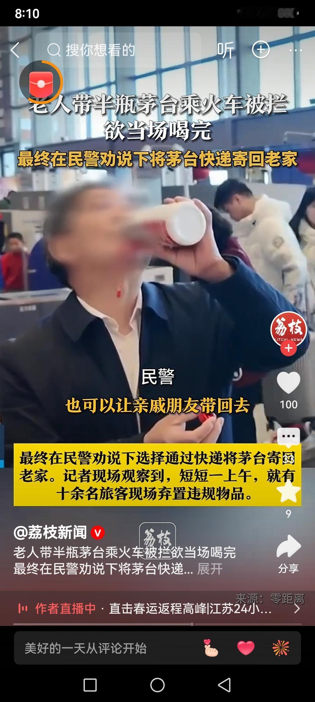 老人带茅台乘火车被拦欲当场喝完老人舍不得半瓶茅台，想当场喝完的样子既可爱又让人心
