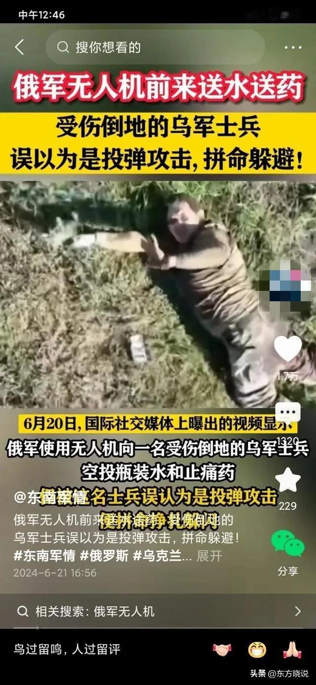 看了很多俄乌冲突的小视频，总的感觉就是俄罗斯要比乌克兰更加人性化。
乌克兰无人机