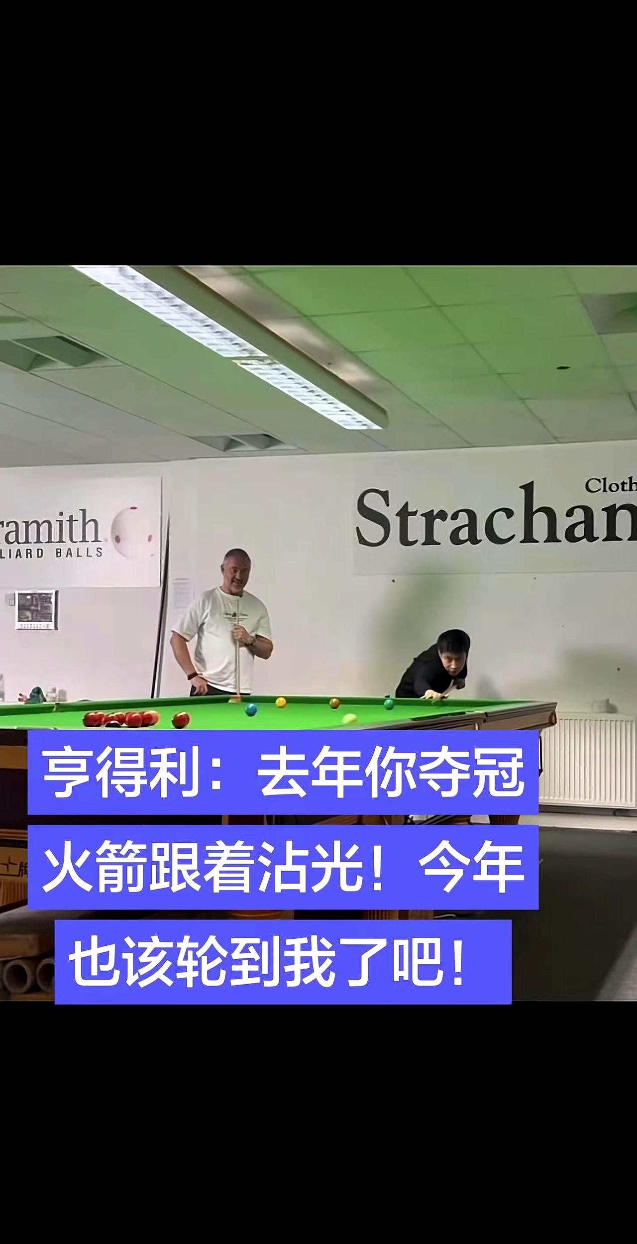 我可是台球皇帝！亨得利陪练赵心童，直接开腔了。
 

“去年你夺冠，让奥沙利文沾