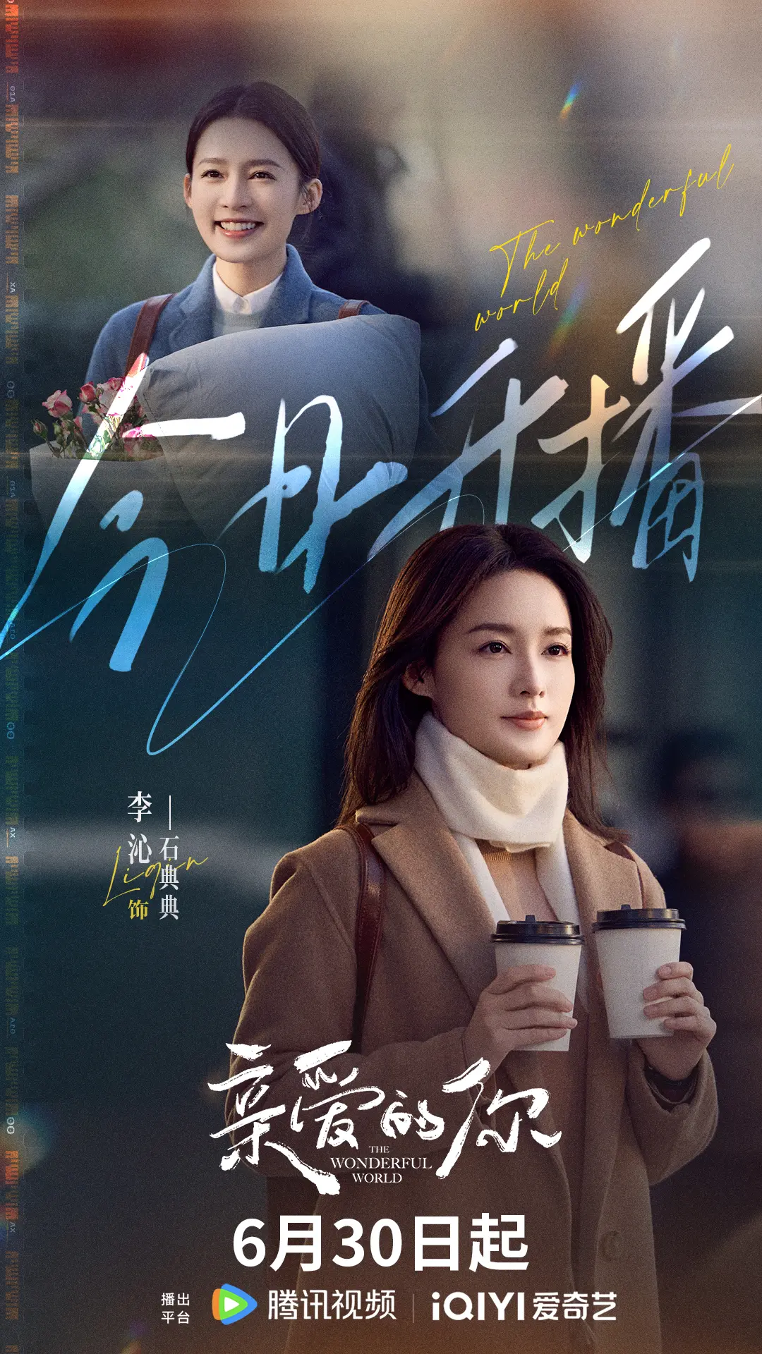 爱从来不是易碎品，而是能托起所有脆弱的港湾❤石典典 她来啦～