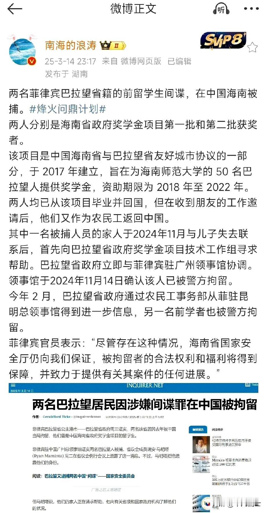 两名菲律宾的前来华留学生被HN警方以涉嫌间谍罪拘捕，这是在微博上看到的一则消息，