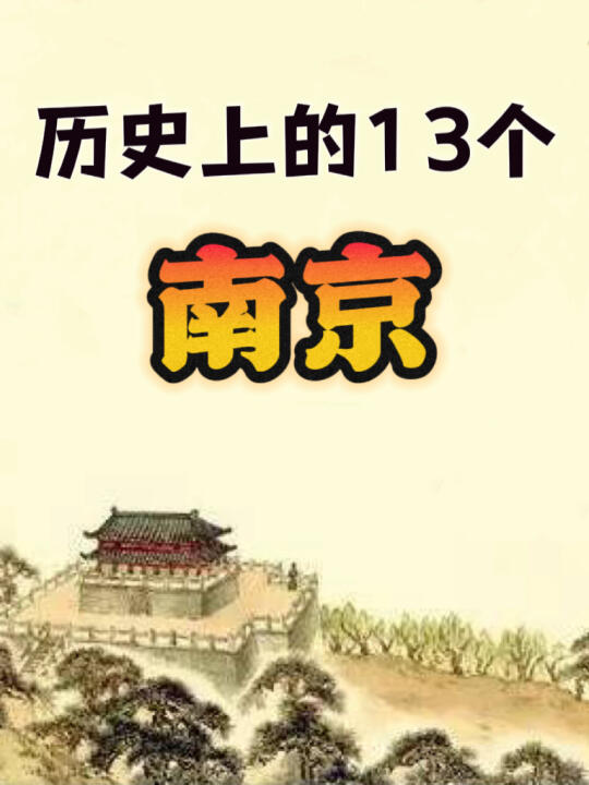 南京到底有几处？13个南京你都知道吗？💁‍♀️
