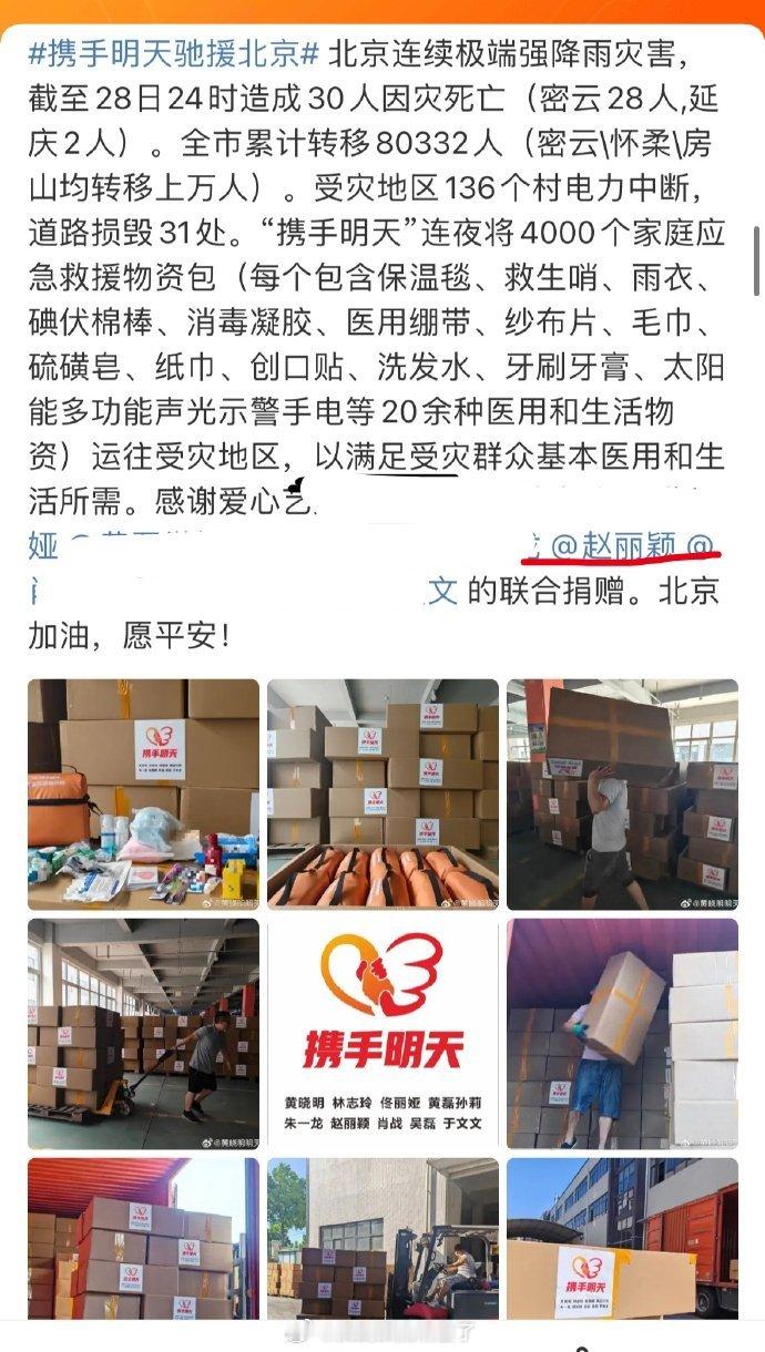 赵丽颖做的永远比说的多，默默的为这次北京连续极端强降雨灾害捐献了生活物资，为北京