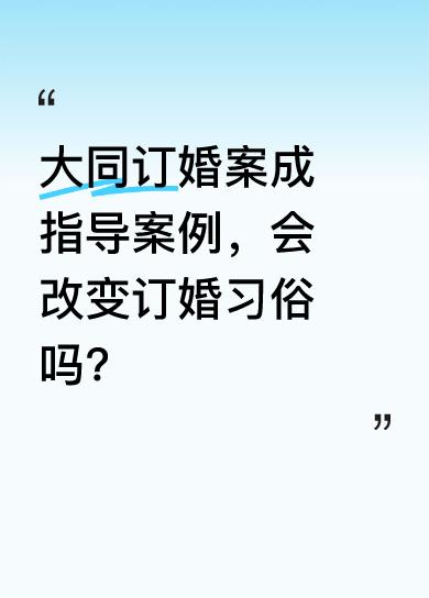 大同订婚案被列入最高法指导性案例，意味着以后类似案件会按此判。这提醒男人，用订婚