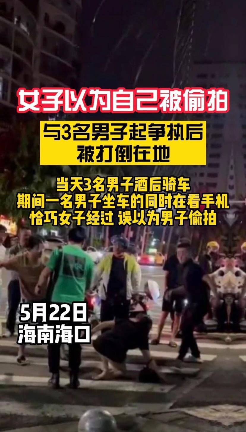 有点像日服版本了，女子以为自己被偷拍，与3名男子起争执后被打翻在地。虽然打人肯定